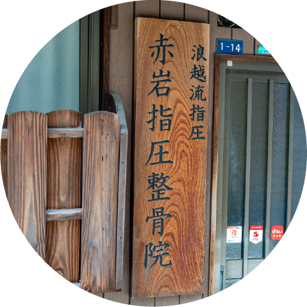 赤岩指圧接骨院 玄関の看板