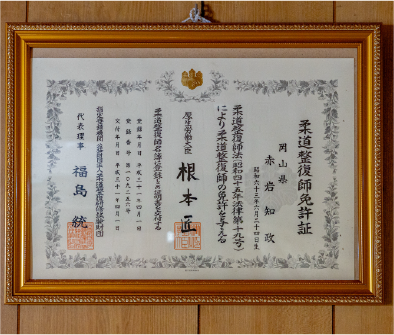赤岩知政 院長 資格証明書