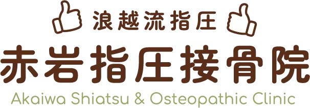 浪越流指圧 赤岩指圧接骨院 Akaiwa Shiatsu & Osteopathic Clinic